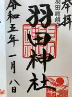 羽田神社(東京都)