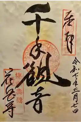 花岳寺の御朱印