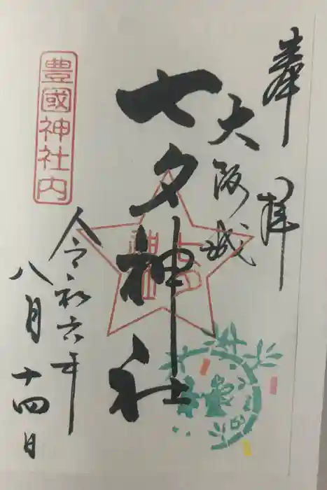 七夕神社（豊国神社　境内摂社）の御朱印