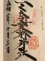 一之宮貫前神社の御朱印