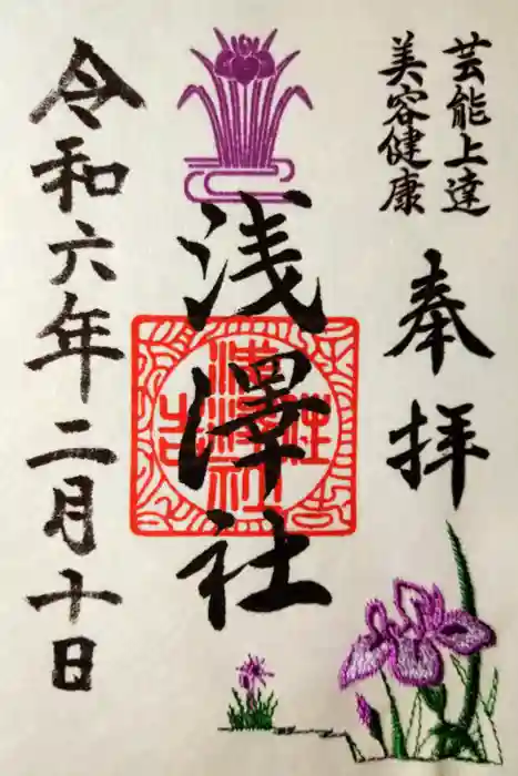 浅澤社（住吉大社境外末社）の御朱印