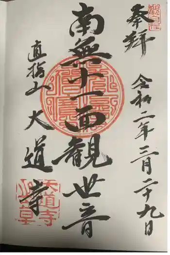 大道寺の御朱印 2020年03月