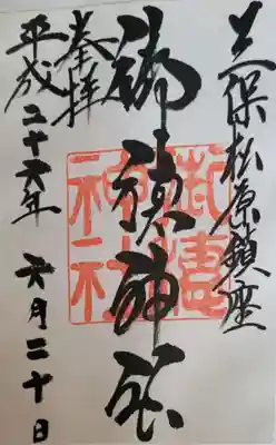 御穂神社の御朱印