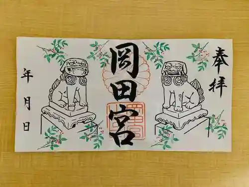 岡田神社の御朱印