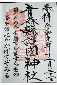 青森縣護國神社の御朱印
