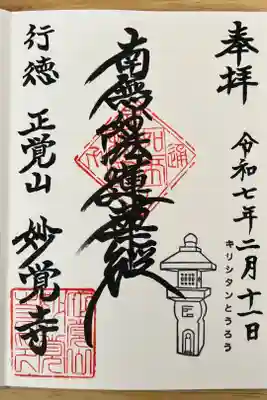 妙覚寺の御朱印