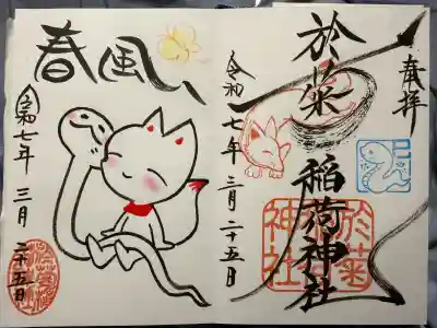 於菊稲荷神社の御朱印