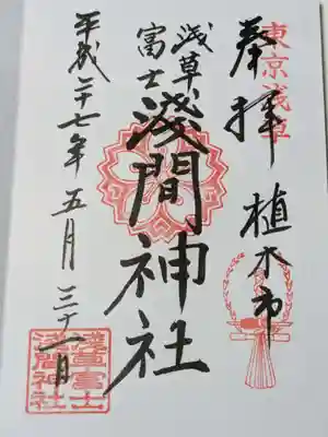 浅草富士浅間神社の御朱印