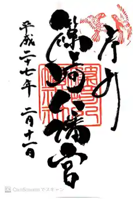 篠崎八幡神社の御朱印