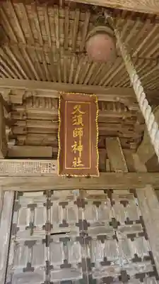 久須師神社(宮城県)