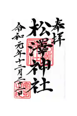 松澤神社の御朱印