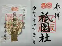 八坂神社(祇園さん)の御朱印