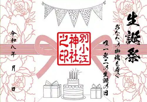 別小江神社の御朱印