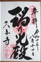 久安寺の御朱印