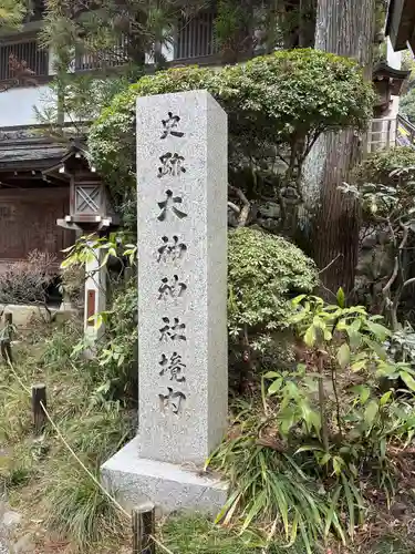 大神神社(奈良県)