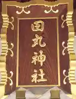 田丸稲荷神社のその他建物