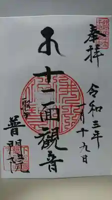 普門院の御朱印