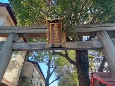 安倍晴明神社（阿倍王子神社境外末社）の鳥居
