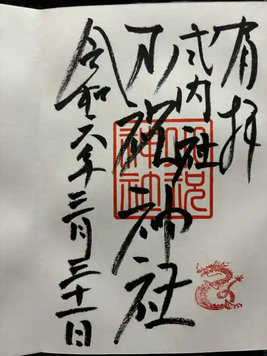 小祝神社(群馬県)