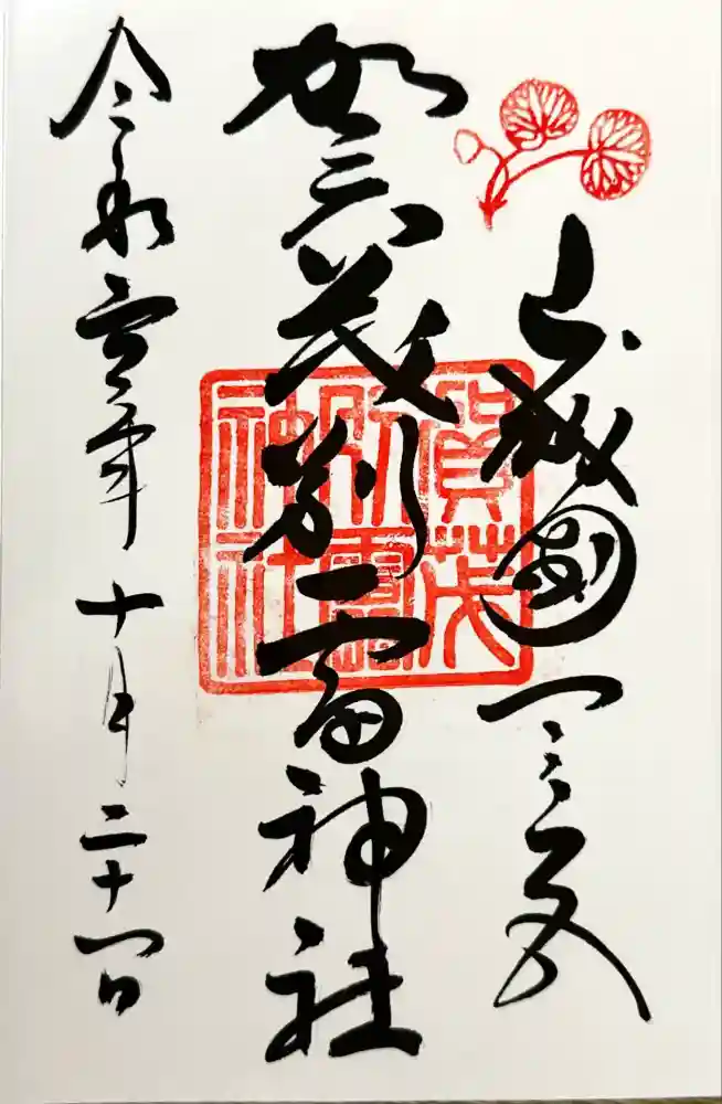 賀茂別雷神社（上賀茂神社）の御朱印