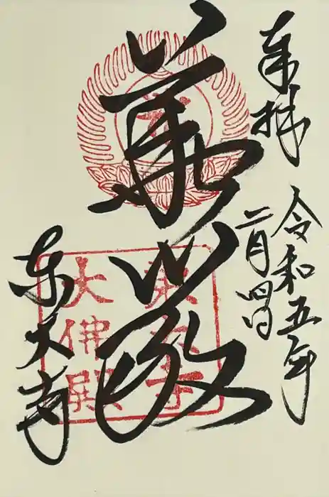 東大寺の御朱印