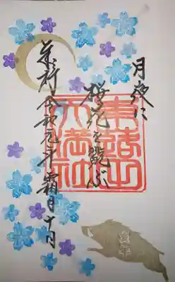 御朱印 御朱印帳(夜桜)拝受限定