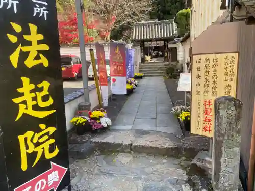 法起院(奈良県)