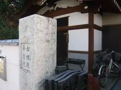 松林院(東京都)