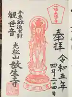 放生寺の御朱印