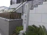 徳順寺のその他建物