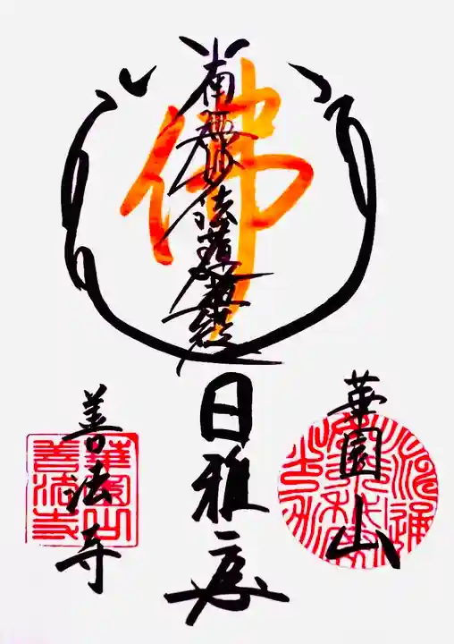 龍光寺の御朱印