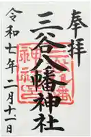 三谷八幡神社の御朱印