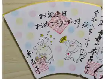 本昌寺の御朱印 2026年02月