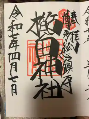 櫛田神社の御朱印