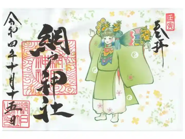 もうねるさんの「胡蝶の舞」の書き置き御朱印