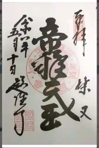 題経寺（柴又帝釈天）の御朱印