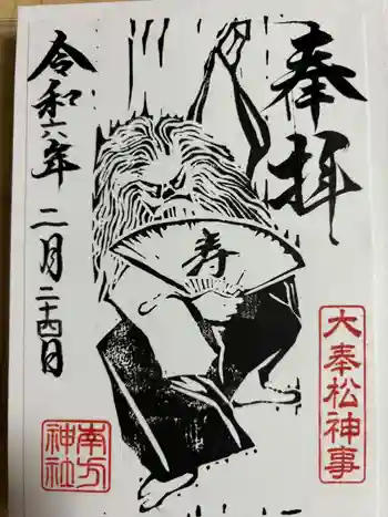 南方神社の御朱印 2024年02月