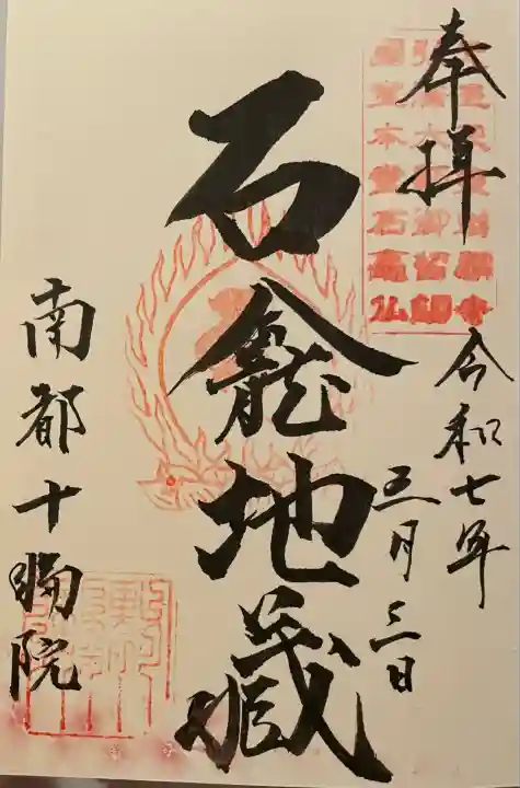 十輪院(奈良県)