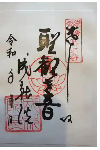 成就院の御朱印 2026年01月