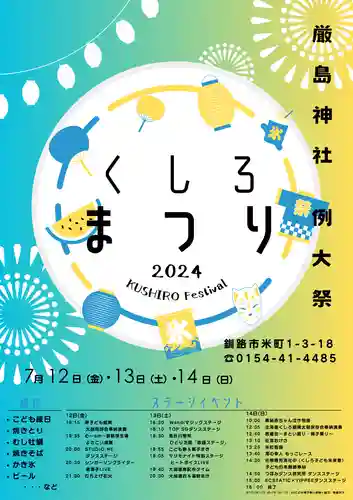 釧路一之宮 厳島神社のお祭り
