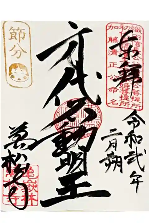 2月1日から2月3日の節分限定印 身代不動明王 御朱印