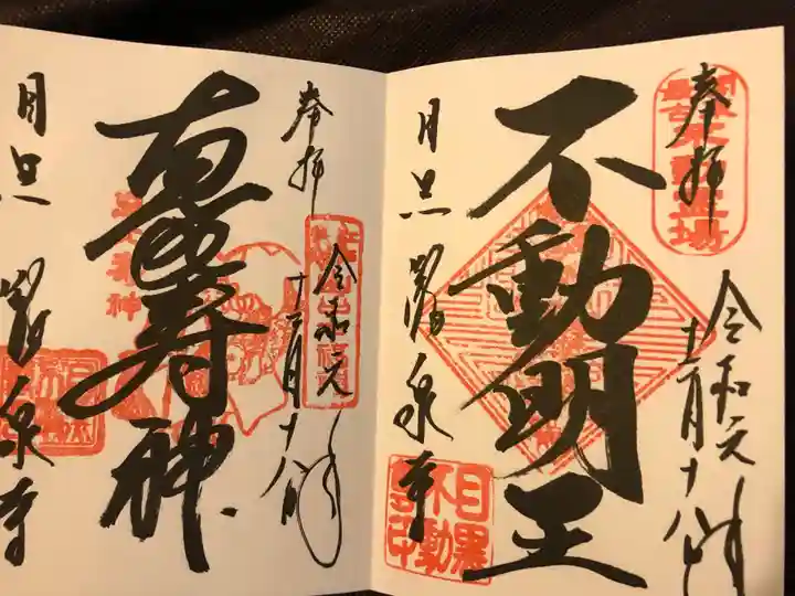 瀧泉寺(目黒不動尊)の御朱印