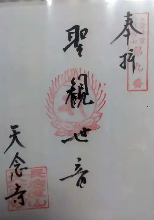 天念寺の御朱印