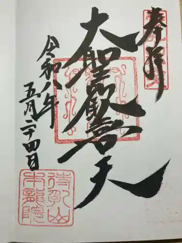 待乳山聖天（本龍院）の御朱印