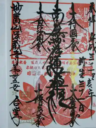 法蔵寺の御朱印