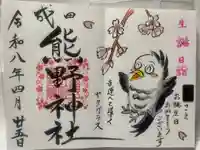 成田熊野神社の御朱印