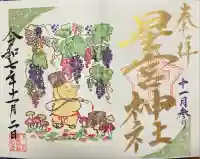 下野 星宮神社の御朱印
