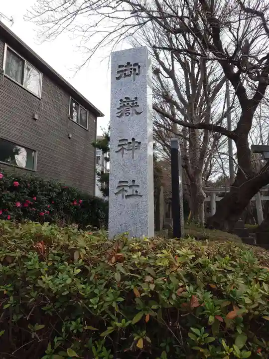 前原御嶽神社(千葉県)