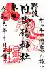 日御碕神社の御朱印