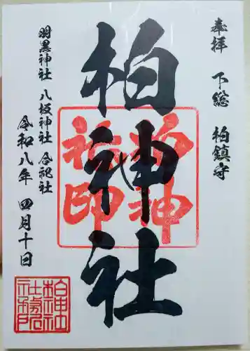 柏神社の御朱印
